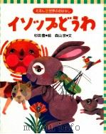 イソップどうわ 1999.10 PDF电子版封面 Aesop