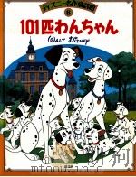 101匹わんちゃん 1988.01 PDF电子版封面 間所ひさこ文