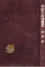 清詩 1976.04 PDF电子版封面 村山吉広編