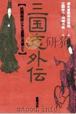 三国志外伝（1990.08 PDF版）