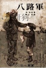八路軍（1951.09 PDF版）