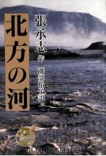 北方の河（1997.11 PDF版）