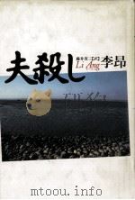 夫殺し（1993.06 PDF版）