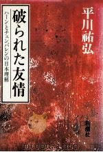 破られた友情:ハーンとチェンバレンの日本理解 1987.07 PDF电子版封面 平川祐弘著