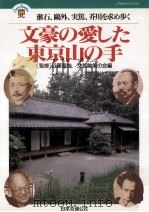 文豪の愛した東京山の手:漱石、鴎外、実篤、芥川を求め歩く   1996.11  PDF电子版封面    文芸散策の会編 