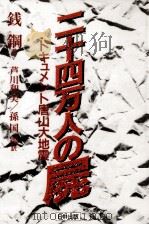 二十四万人の屍（1988.09 PDF版）