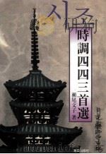 時調四四三首選（1997.09 PDF版）