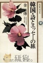 韓国·詩とエッセーの旅 1978.02 PDF电子版封面 金思燁著