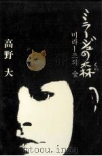ミラージュの森（1980.11 PDF版）