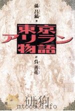 東京アリラン物語 1992.03 PDF电子版封面 孫昌鎬著