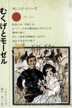 むくげとモーゼル  改版（1975.10 PDF版）