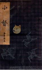 小督:観世流参考謡本（1961.06 PDF版）