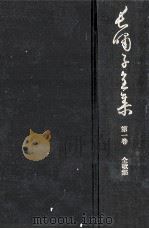 長嘯子全集 1 限定版 1972.06 PDF电子版封面 木下長嘯子著