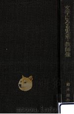 文学にみる児童·教師像（1975.06 PDF版）