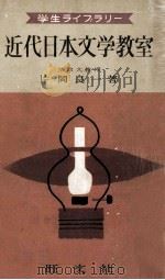 近代日本文学教室 1956.12 PDF电子版封面 片岡良一