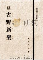 古野新墾 1967.06 PDF电子版封面 塚田六郎