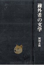 疎外者の文学（1971.01 PDF版）