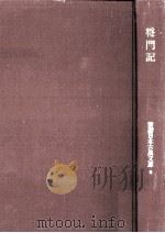 将門記 1975.04 PDF电子版封面 林陸朗校註
