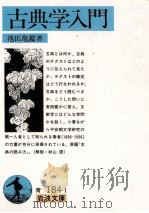 古典学入門 1991.05 PDF电子版封面 池田亀鑑