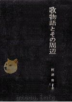 歌物語とその周辺（1969.07 PDF版）