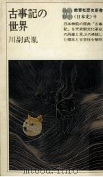 古事記の世界（1978.05 PDF版）