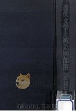 近代文学と被差別部落（1993.01 PDF版）