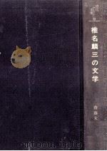 椎名麟三の文学 1980.02 PDF电子版封面 斎藤末弘著