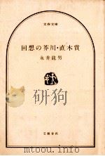 回想の芥川·直木賞（1982.07 PDF版）