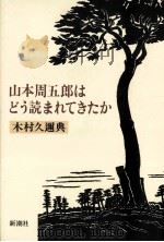 山本周五郎はどう読まれてきたか 1986.09 PDF电子版封面 木村久迩典