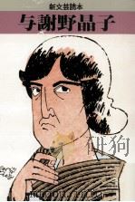 与謝野晶子 1991.06 PDF电子版封面