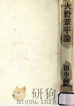 火野葦平論:付戦争体験·論の試み（1971.09 PDF版）