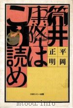 筒井康隆はこう読め 1981.02 PDF电子版封面 平岡正明著