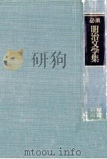 必須明治文学集:石川重貞共著 1955.05 PDF电子版封面 松隈義男
