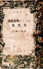 貴族文學としての萬葉集   1946.08  PDF电子版封面    西郷信綱著 
