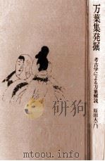 万葉集発掘:考古学による万葉解説 1973.03 PDF电子版封面 原田大六著