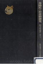 森鴎外·於母影研究 1985.02 PDF电子版封面