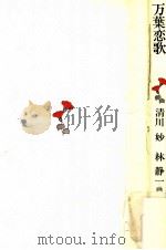 万葉恋歌（1979.09 PDF版）