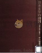 日本文学の構図:和歌と海と宮殿と（1983.06 PDF版）