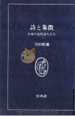 詩と象徴（1977.03 PDF版）