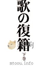 歌の復籍 2 1979.09 PDF电子版封面 梅原猛