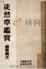 徒然草鑑賞 1945.11 PDF电子版封面 能勢朝次