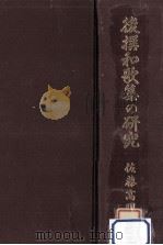 後撰和歌集の研究（1970.02 PDF版）