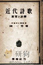 近代詩歌:展望と評釋（1951.09 PDF版）