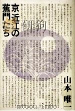 京近江の蕉門たち 1990.12 PDF电子版封面 山本唯一著