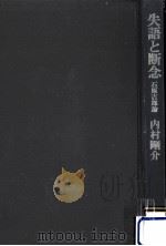 失語と断念:石原吉郎論 1979.10 PDF电子版封面 内村剛介著