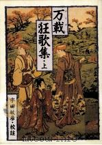 万載狂歌集 1 1990.01 PDF电子版封面 宇田敏彦校註