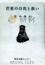 芭蕉の自我と救い 1968.12 PDF电子版封面 福田真久著