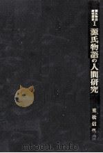 源氏物語の人間研究（1980.03 PDF版）