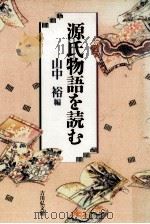 源氏物語を読む   1993.03  PDF电子版封面    山中裕編 