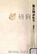 源氏物語転生 1987.11 PDF电子版封面 上坂信男